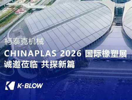 以智塑新｜全球橡塑盛会即将启幕，柯泰克机械在上海等您！