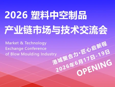 包装新机遇｜柯泰克将赴中空吹塑行业盛会，分享多领域吹塑应用